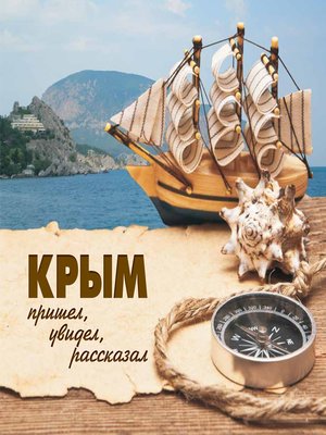 cover image of Крым. Пришел, увидел, рассказал